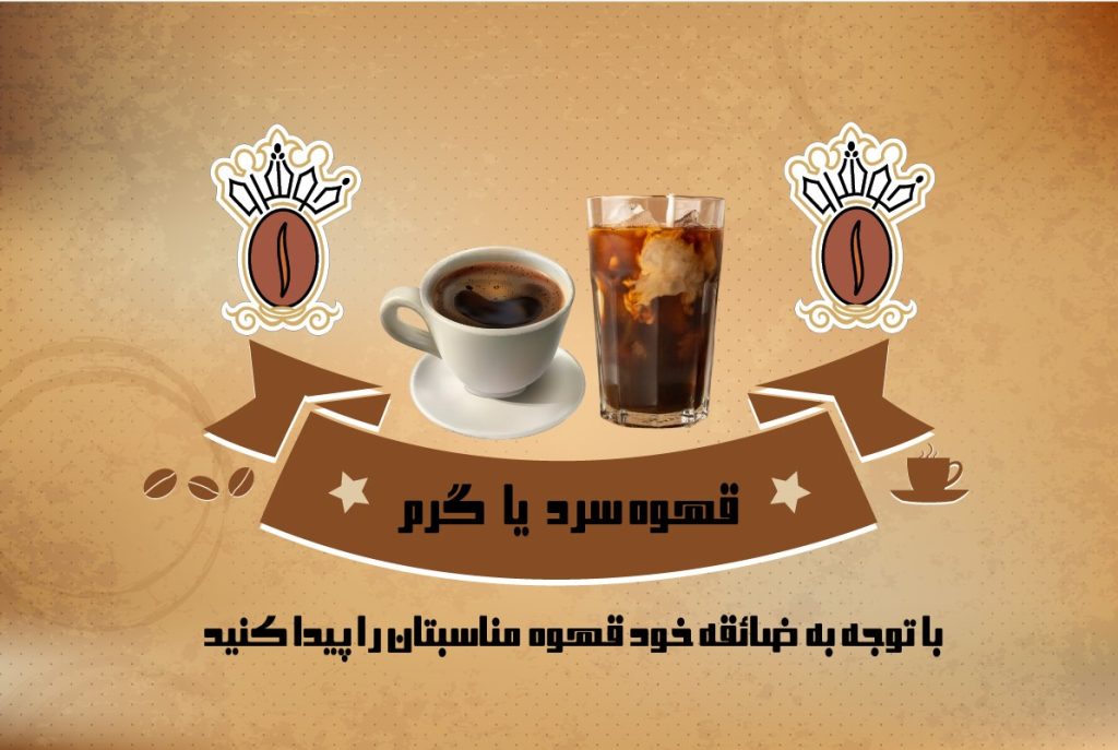 قهوه سرد