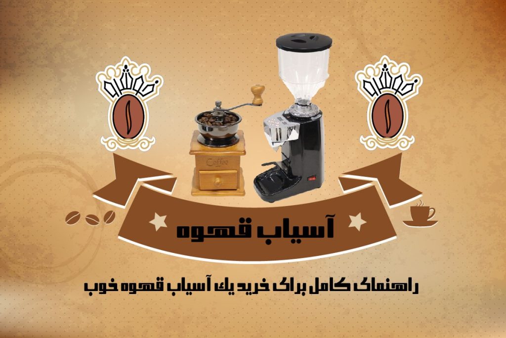 آسیاب قهوه