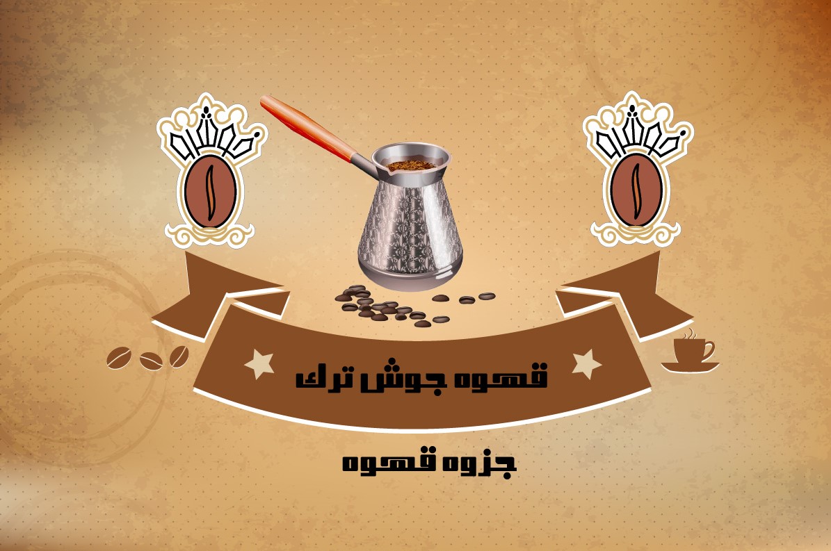 جزوه قهوه