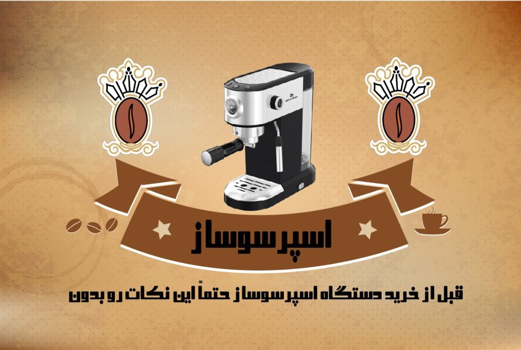 اسپرسوساز قهوه خوشرو
