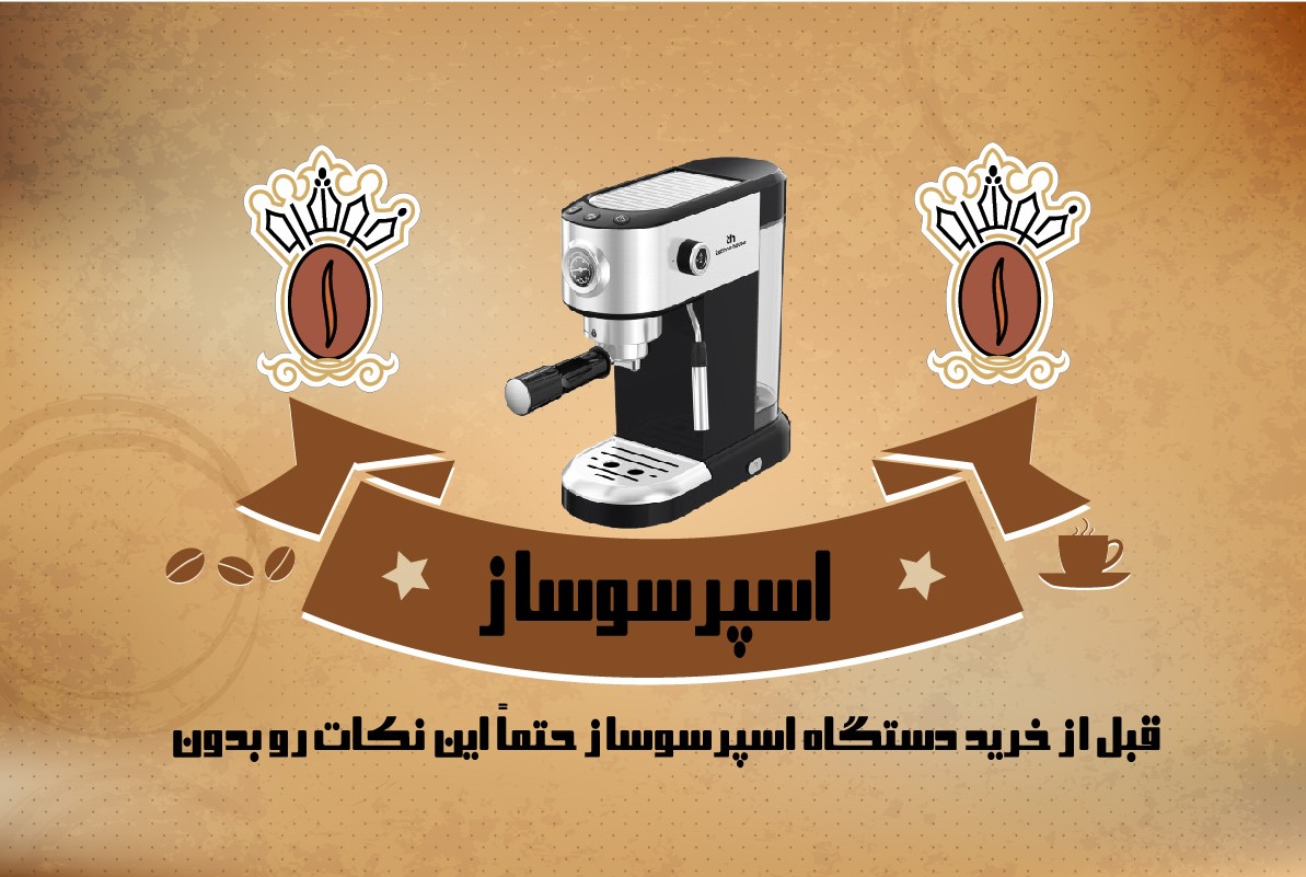 اسپرسوساز قهوه خوشرو