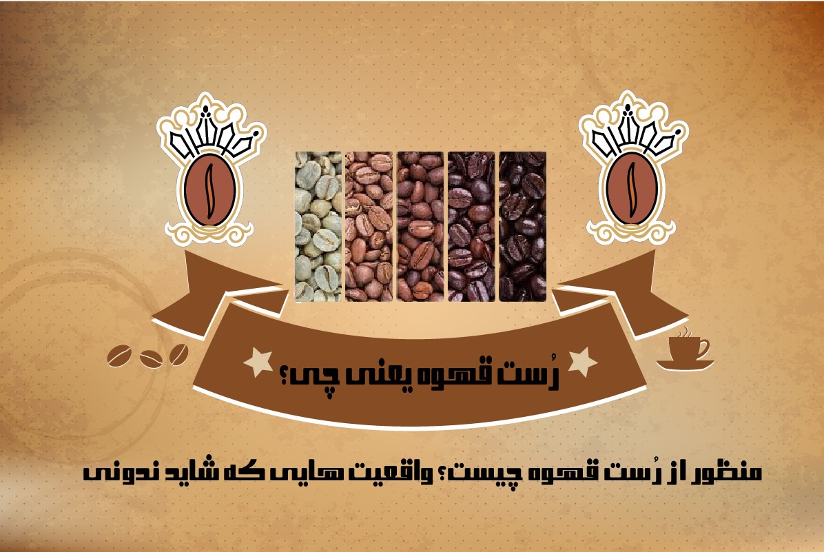 رُست قهوه