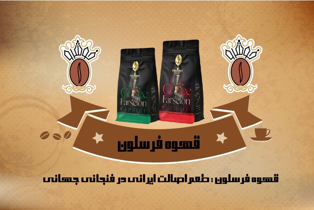 فرسلون قهوه خوشرو