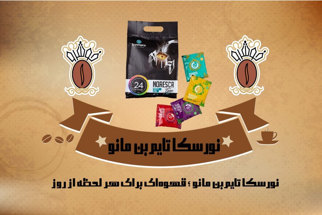 نورسکا تایم بن مانو قهوه خوشرو