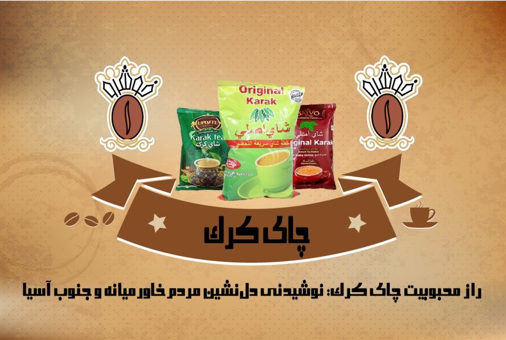 چای کرک قهوه خوشرو