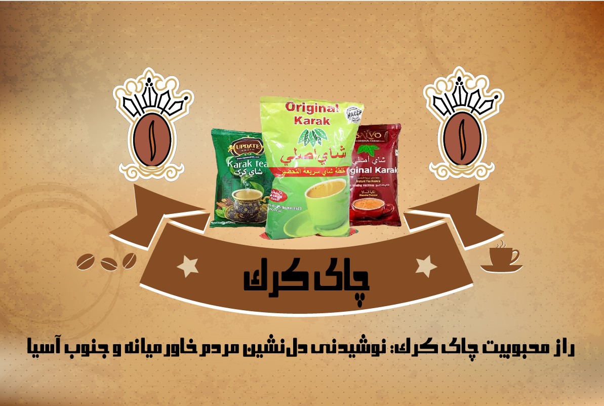 چای کرک قهوه خوشرو