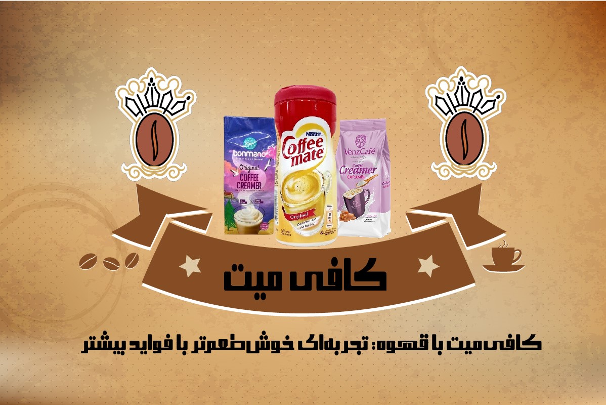 کافی میت قهوه خوشرو