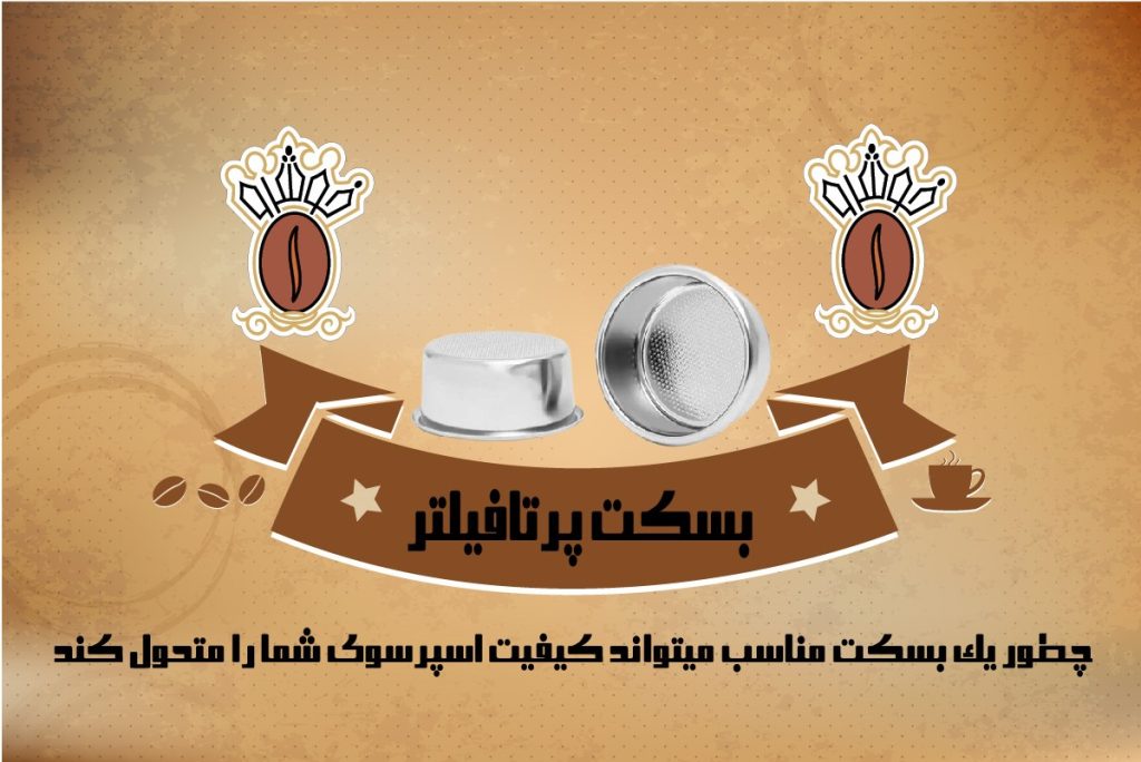 بسکت پرتافیلتر