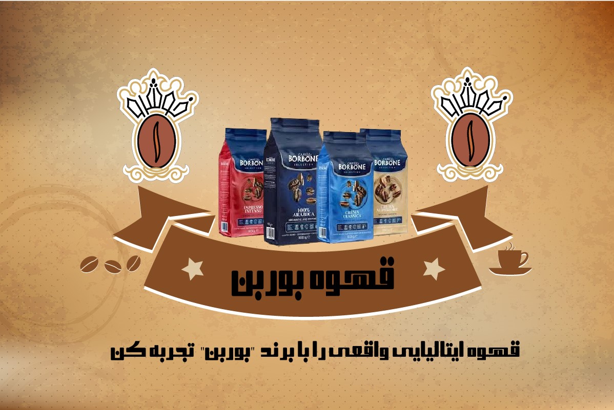 قهوه ایتالیا بوربن