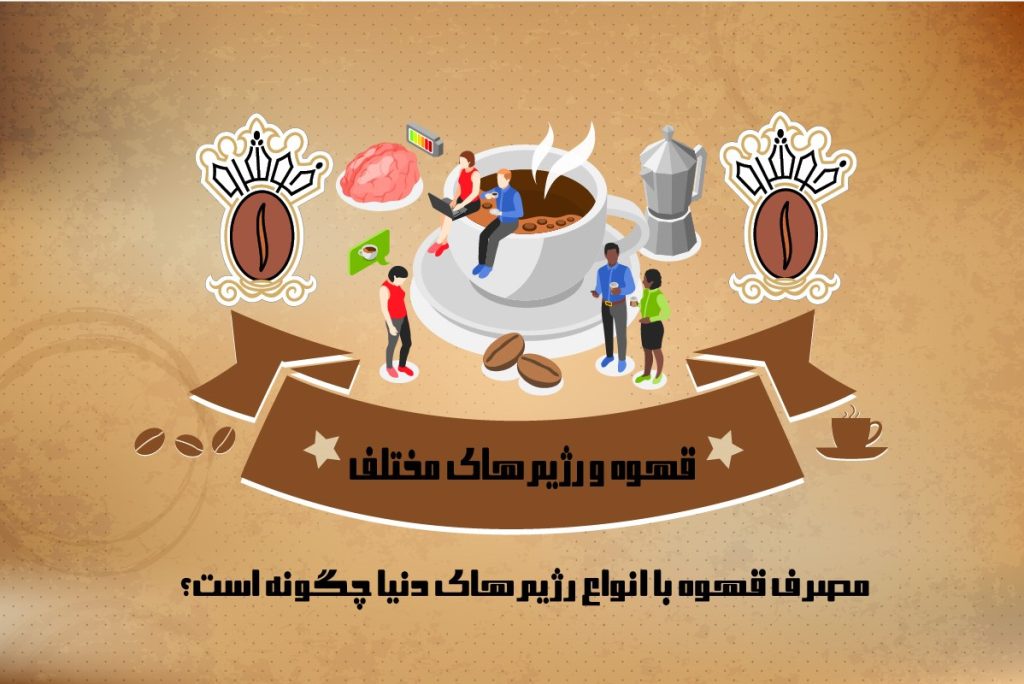 مصرف قهوه در رژیم های مختلف