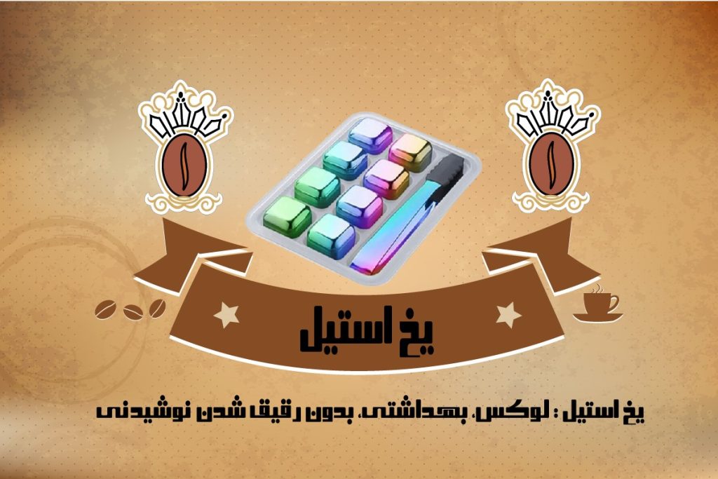 یخ استیل انبردار