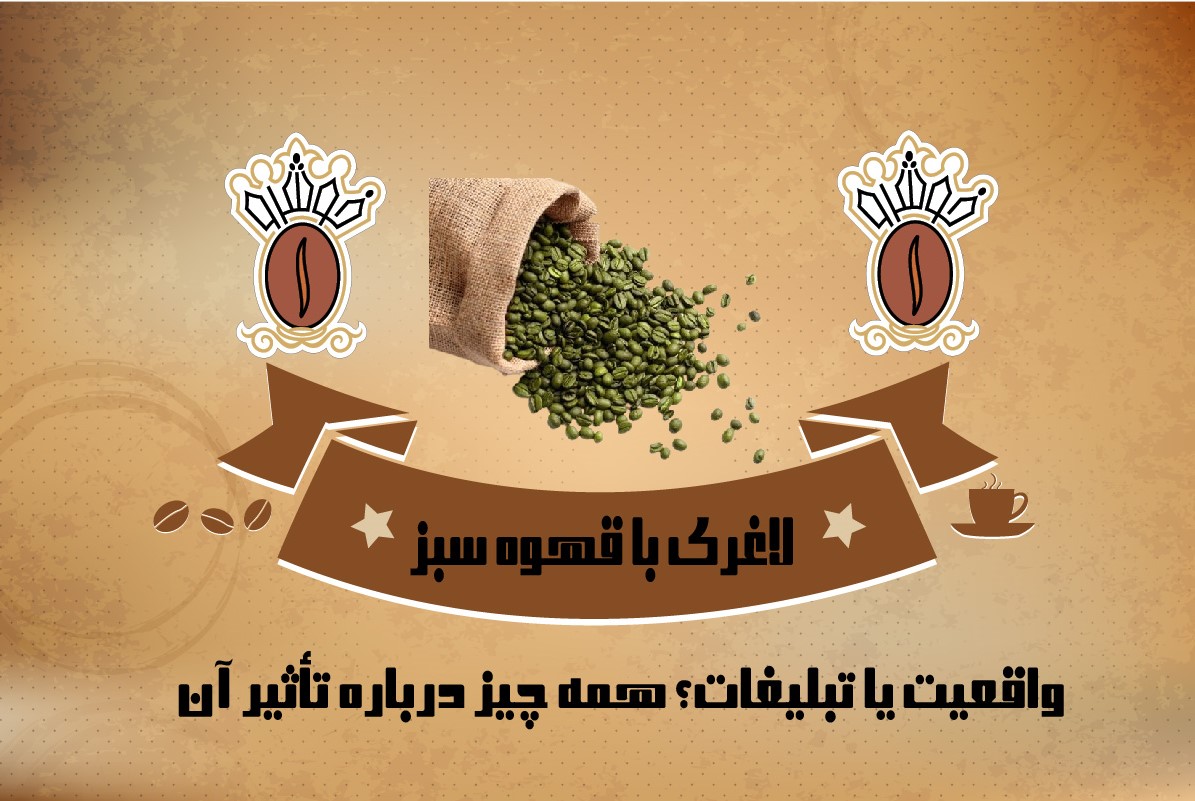 لاغری با قهوه سبز